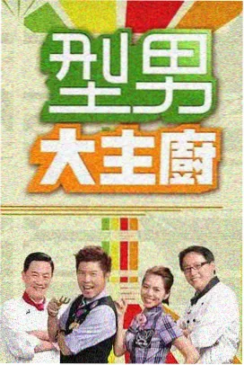 达达兔在线看电视-厨神请指教剧照