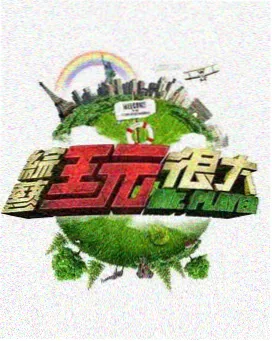达达兔在线看电视-脑洞实验室剧照